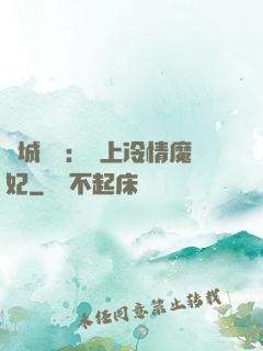 傾城絕寵：賴上冷情魔妃