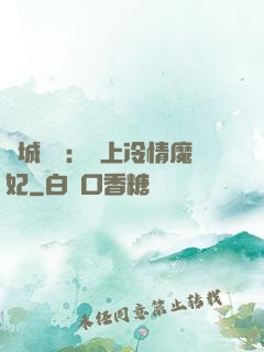 傾城絕寵：賴上冷情魔妃