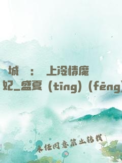 傾城絕寵：賴上冷情魔妃