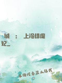 傾城絕寵：賴上冷情魔妃