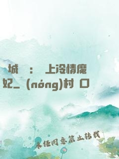傾城絕寵：賴上冷情魔妃