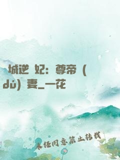 傾城逆襲妃：尊帝獨(dú)寵妻