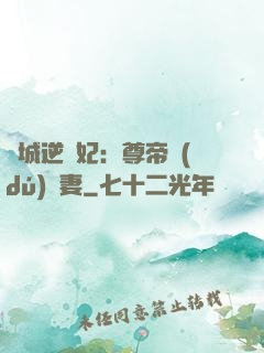 傾城逆襲妃：尊帝獨(dú)寵妻