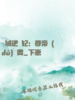 傾城逆襲妃：尊帝獨(dú)寵妻