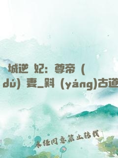 傾城逆襲妃：尊帝獨(dú)寵妻