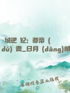 傾城逆襲妃：尊帝獨(dú)寵妻