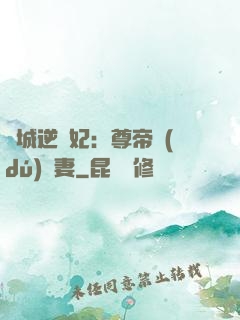 傾城逆襲妃：尊帝獨(dú)寵妻