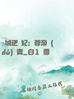 傾城逆襲妃：尊帝獨(dú)寵妻