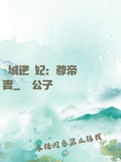 傾城逆襲妃：尊帝獨寵妻
