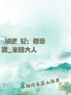 傾城逆襲妃：尊帝獨寵妻