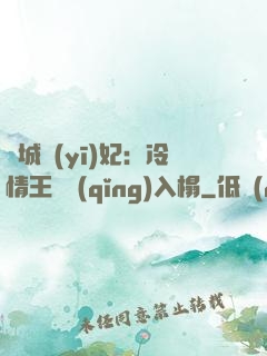 傾城醫(yī)妃：冷情王爺請(qǐng)入榻