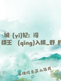 傾城醫(yī)妃：冷情王爺請(qǐng)入榻