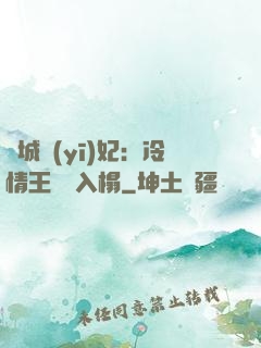 傾城醫(yī)妃：冷情王爺請入榻