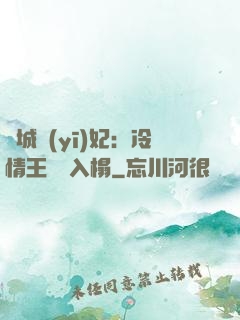 傾城醫(yī)妃：冷情王爺請入榻