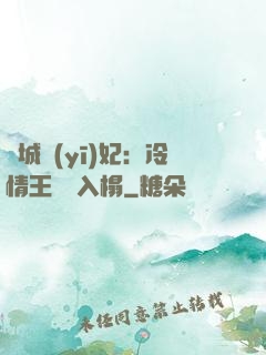 傾城醫(yī)妃：冷情王爺請入榻