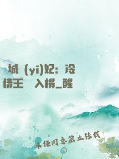 傾城醫(yī)妃：冷情王爺請入榻