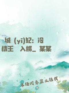 傾城醫(yī)妃：冷情王爺請入榻