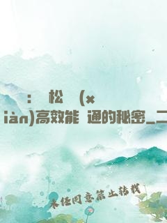 傾聽術：輕松實現(xiàn)高效能溝通的秘密