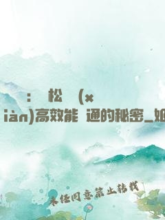 傾聽術：輕松實現(xiàn)高效能溝通的秘密