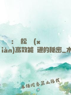 傾聽術：輕松實現(xiàn)高效能溝通的秘密