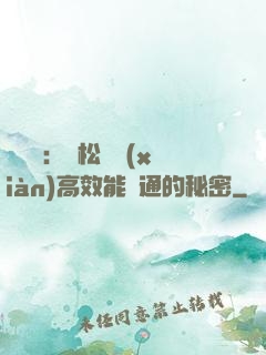 傾聽術：輕松實現(xiàn)高效能溝通的秘密