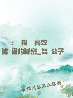 傾聽術：輕松實現高效能溝通的秘密