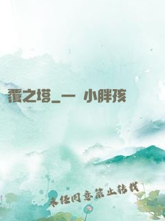 傾覆之塔