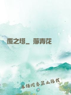 傾覆之塔