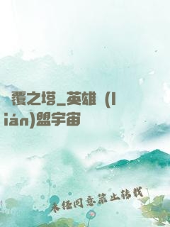 傾覆之塔