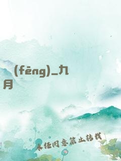 傾風(fēng)