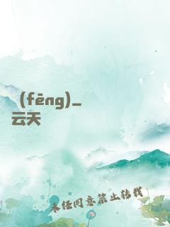 傾風(fēng)