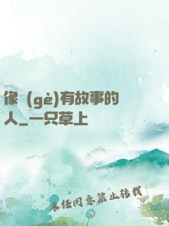 像個(gè)有故事的人