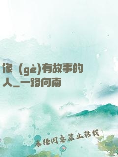 像個(gè)有故事的人