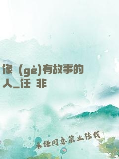 像個(gè)有故事的人