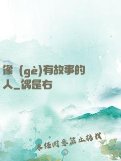 像個(gè)有故事的人
