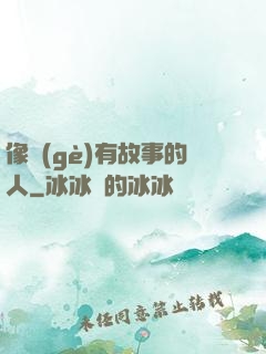 像個(gè)有故事的人