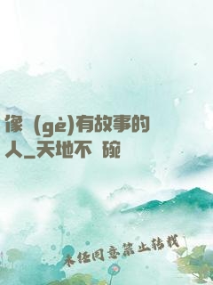 像個(gè)有故事的人
