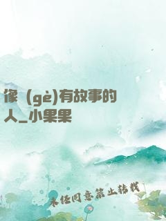 像個(gè)有故事的人