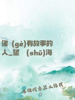 像個(gè)有故事的人