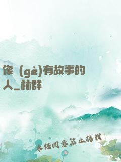 像個(gè)有故事的人