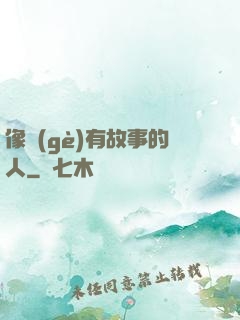 像個(gè)有故事的人