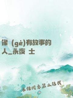 像個(gè)有故事的人