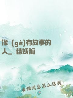 像個(gè)有故事的人