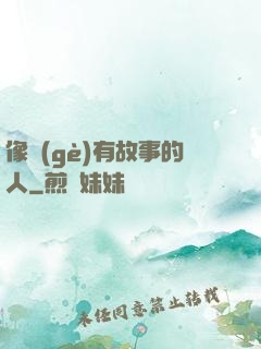 像個(gè)有故事的人