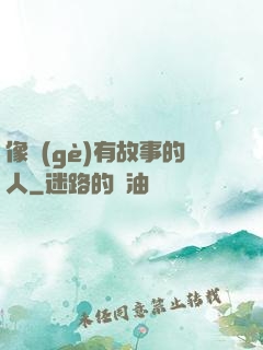 像個(gè)有故事的人