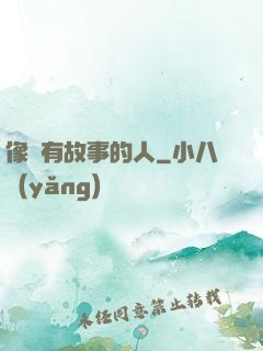像個有故事的人