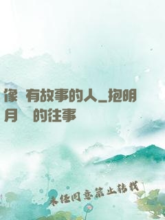 像個有故事的人