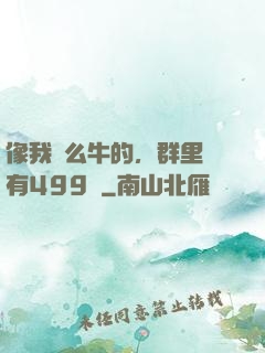 像我這么牛的，群里還有499個