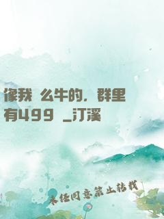 像我這么牛的，群里還有499個