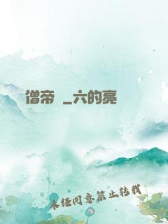 僧帝傳